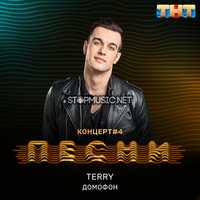 Скачать песню Terry - Домофон