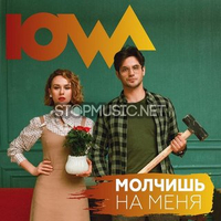 Скачать песню IOWA - Молчишь На Меня