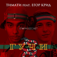 Скачать песню Тимати - Гучи (feat. Егор Крид)