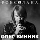 Скачать песню Олег Винник - Дай Мені Помріяти
