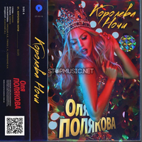Скачать песню Оля Полякова - Королева Ночи