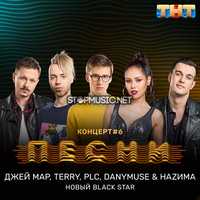 Скачать песню DanyMuse & НаZима & Джей Мар - Новый Black Star (feat. PLC & Terry)