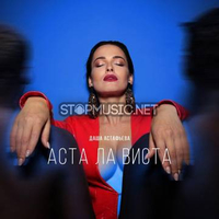 Скачать песню Даша Астафьева - Аста Ла Виста