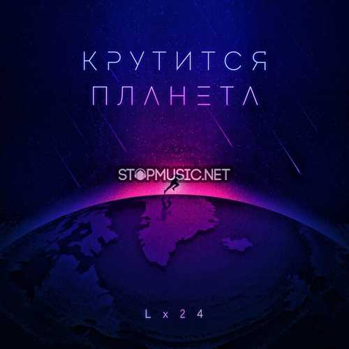 Скачать песню Lx24 - Крутится Планета
