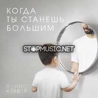 Скачать песню Денис Клявер - Когда Ты Станешь Большим