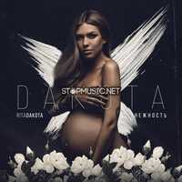 Скачать песню Rita Dakota - Нежность