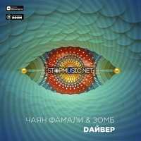 Скачать песню Чаян Фамали - Дайвер (feat. Зомб)