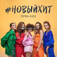 Скачать песню Open Kids - Новый Хит