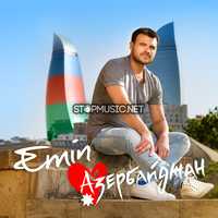 Скачать песню Emin - Азербайджан