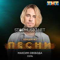 Скачать песню Максим Свобода - Соль