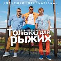 Скачать песню Иванушки International - Только Для Рыжих