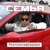Скачать песню Крёстная Семья & Meduza - #КоплюяНаФеррар (feat. Yanina Darya)