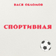 Скачать песню Вася Обломов - Спортивная