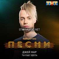 Скачать песню Джей Мар - Ты Ещё Здесь