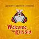 Скачать песню Дискотека Авария - Welcome To Russia (feat. ChinKong)