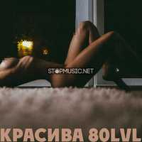 Скачать песню Каспийский Груз - Красива 80lvl (feat. Anqie)