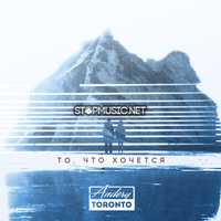 Скачать песню Andery Toronto - То, Что Хочется!