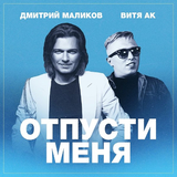 Скачать песню Дмитрий Маликов - Отпусти Меня (feat. Витя АК)