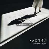 Скачать песню Каспий - Разные Люди