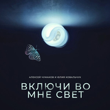 Скачать песню Алексей Чумаков - Включи Во Мне Свет (feat. Юлия Ковальчук)
