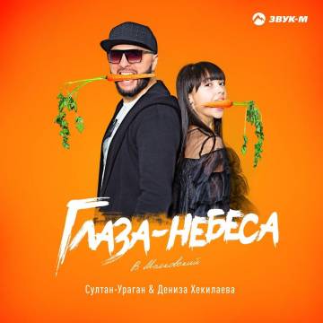Скачать песню Султан Ураган - Глаза-небеса (feat. Дениза Хекилаева)