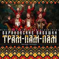 Скачать песню Бурановские Бабушки - Трам-пам-пам