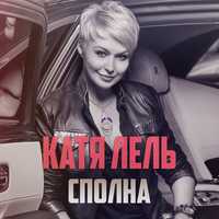 Скачать песню Катя Лель - Сполна