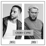 Скачать песню Jamaru - Схожу С Ума (feat. Jaman T)
