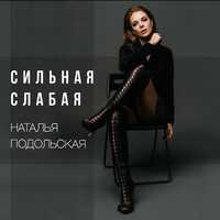 Скачать песню Наталья Подольская - Сильная Слаба
