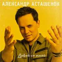 Скачать песню Александр Асташенок - Давай Со Мной