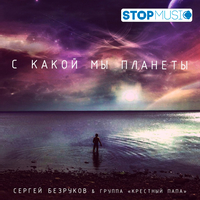 Скачать песню Сергей Безруков - С Какой Мы Планеты (feat. Крёстный Папа)