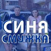 Скачать песню ВІА Кіп’яток - Синя Смужка (ВІП Тернопіль)