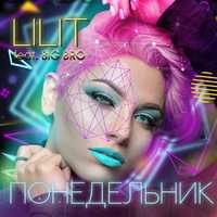 Скачать песню Lilit - Понедельник (feat. Big Bro)