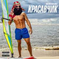 Скачать песню Big Russian Boss - Красавчик