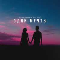 Скачать песню Дима Данилов - Одни Мечты (feat. NaCI)