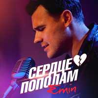 Скачать песню Emin - Сердце Пополам