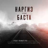 Скачать песню Наргиз - Прощай, Любимый Город (feat. Баста)
