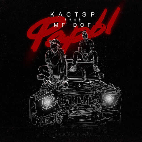 Скачать песню Кастэр - Фары (feat. Mf Dof)