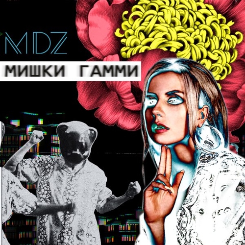 Скачать песню MDZ - Мишки Гамми