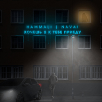 Скачать песню HammAli - Хочешь, Я К Тебе Приеду (feat. Navai)