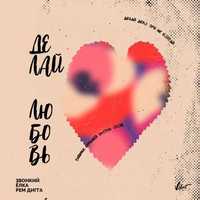 Скачать песню Звонкий & Ёлка - Делай Любовь (feat. Рем Дигга)