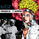 Скачать песню MDZ - Мишки Гамми