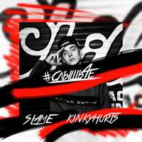 Скачать песню Slame - #Слышьчё (feat. Kinky Hurts)