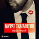 Скачать песню Мурат Тхагалегов - Не Надо Врать