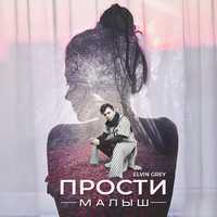 Скачать песню Elvin Grey - Прости Малыш