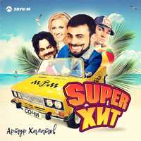 Скачать песню Артур Халатов - Super Хит