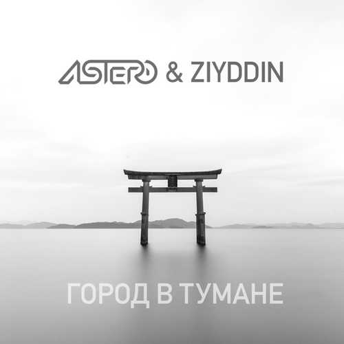 Скачать песню Astero - Город В Тумане (feat. Ziyddin)