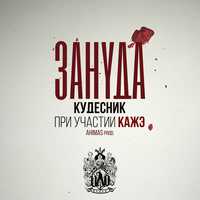 Скачать песню Зануда (Птаха) - Кудесник (feat. Кажэ)