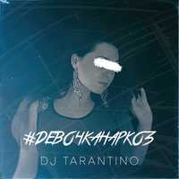 Скачать песню DJ Tarantino - #ДевочкаНаркоз