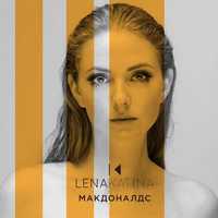 Скачать песню Лена Катина - Макдоналдс